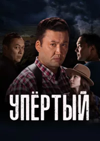 Упёртый 2023
